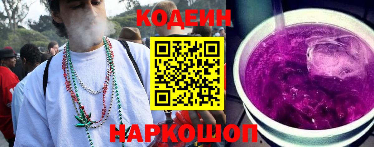 Кодеиновый сироп Lean Purple Drank  Кодеиновый сироп Lean напиток Lean (лин)  Вход с VPN  Надым 